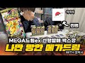 메가드림아, 나는 언제 행복해져?