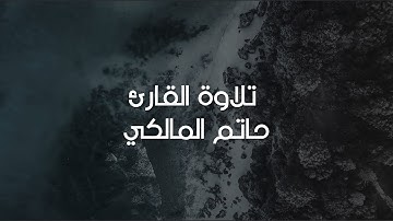 فلا اقسم بمواقع النجوم ما تيسر من سورة الواقعة القارئ حاتم المالكي