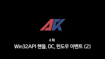 Win32API 강의 4화. Win32API 핸들, DC, 윈도우 이벤트 (2)