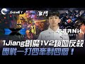 DCG vs FAK 又秀！1Jiang劍魔1V2鎖血反殺！團戰一打四牽制四個！Game 1 | 2024 PCS春季賽