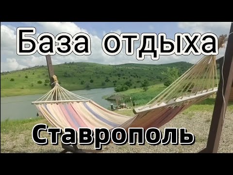 База отдыха Ставрополь/лето июнь 2023/природа и свобода