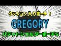 GREGORYパデットショルダーポーチSの紹介！