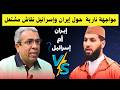 نقاش مشتعل بين حمزة الخالدي وحميد المهداوي حول إيران وإسرائيل كلام ناري 