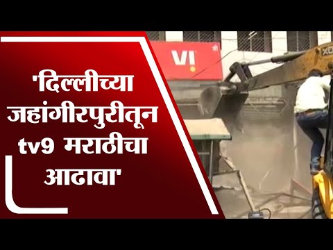 Delhi Jahangirpuri Demolition | दिल्लीच्या जहांगीरपुरीत महापालिकेकडून तोडक कारवाई, tv9 मराठीचा आढावा