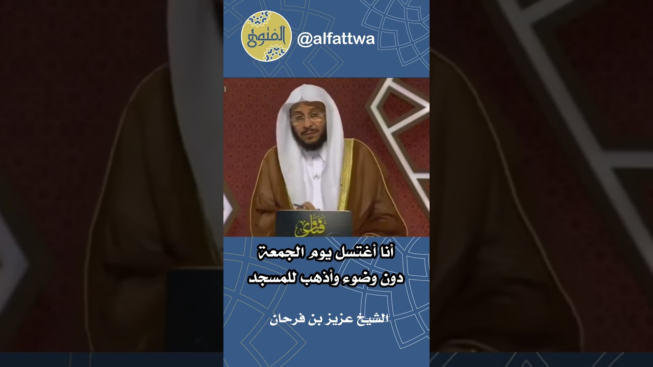 أنا أغتسل يوم الجمعة دون وضوء وأذهب للمسجد | الشيخ عزيز بن فرحان