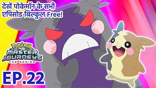 Pokémon Master Journeys एपिसोड 22 | इस चोर से दिलाओ छुटकारा! | Pokémon Asia Official (Hindi)