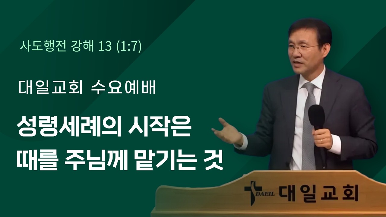 2026-3-4 대일교회 수요예배 - 윤동락 목사 _ 성령세례의 시작은 때를 주님께 맡기는 것(사도행전 1장 7절)