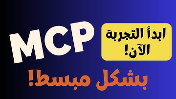 البروتوكول الذي يتحدث عنه الجميع! 🤯 شرح كامل لـ MCP وتطبيقه مع Claude