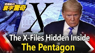 【English Subtitle】The X-Files Hidden Inside The Pentagon 藏在五角大廈內的X檔案 川普不願公開的機密影片