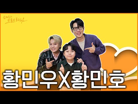 FULL 잘 한다 잘 논다 잘 큰 형제 트롯 신동 장구 천재 황민호 X 리틀 싸이 황민우 손태진의 트로트 라디오 EP 288 MBC 251103