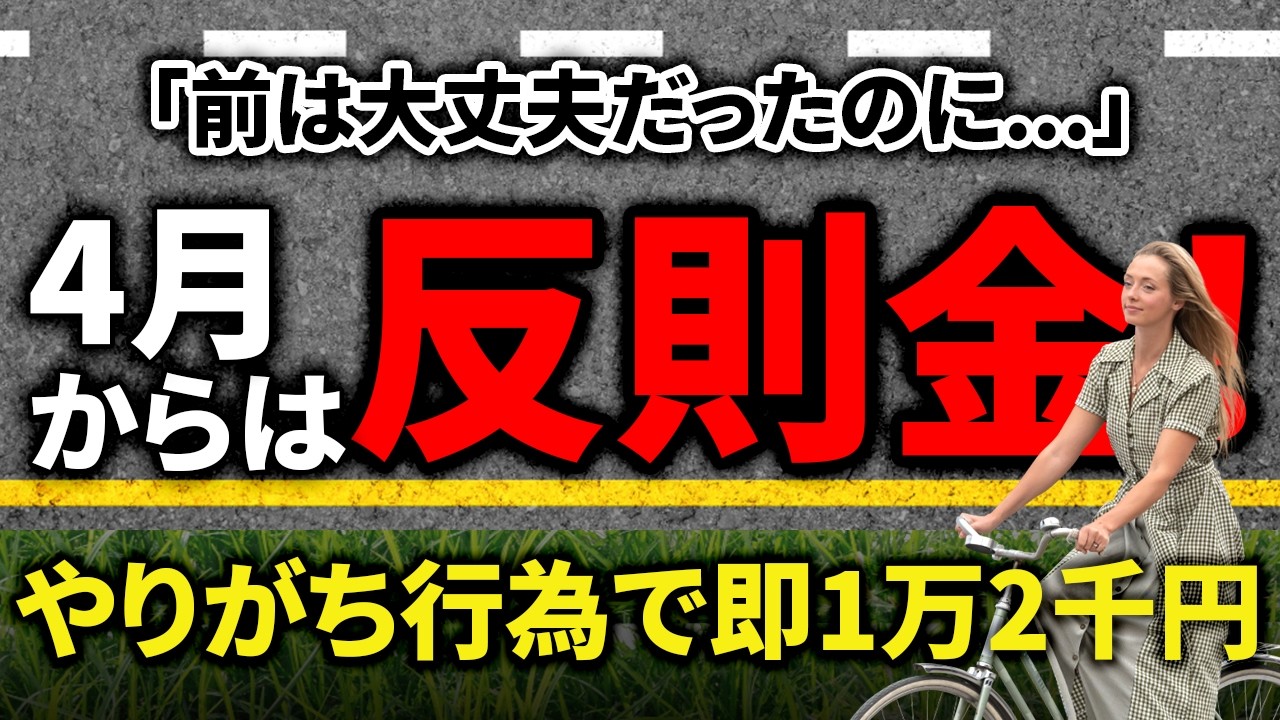 （10月から11月までの間）自転車値　引き中 Starting in April] Fines exceeding 10,000 yen even for bicycles