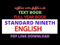 9th English Book New Syllabus pdf download 2021 |TN 9th std english book 2021 | 9th class english |