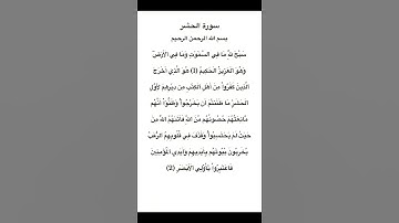 سورة الحشر مكتوبة من الاية 1 الي 2 #سورة_الحشر #فارس_عباد #القرآن_الكريم #quran #الجزائر #السعودية