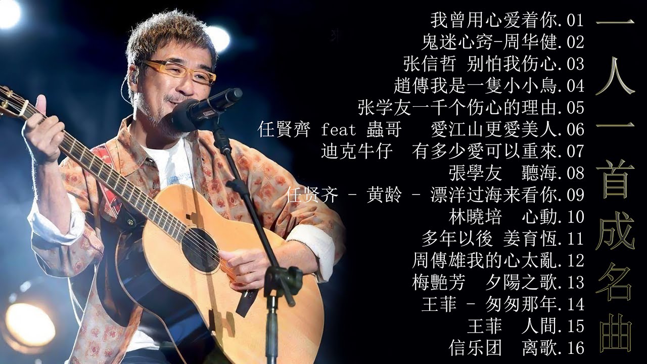 匯聚金曲)[ 非常好聽]100首大全经典老歌,80、90年代情歌合輯, 劉若英