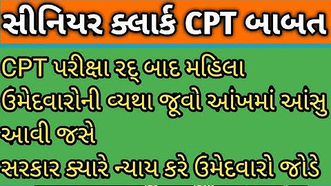 Senior Clerk CPT Exam Cancel 😢 રદ્ બાદ મહિલા ઉમેદવારોની વ્યથા જૂવો આંખમાં આંસુ આવી ગયા#seniorclerk