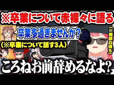 ころねのホロメンが卒業をする心配の相談を聞いて赤裸々に考えを述べるミオみこスバ 【ホロライブ 切り抜き Vtuber さくらみこ 大空スバル 大神ミオ 戌神ころね 】