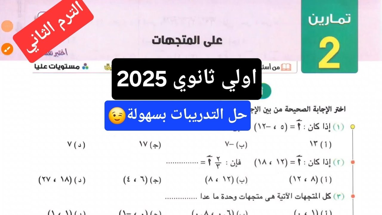 حل تمارين 2 علي المتجهات اولي ثانوي | حل تمارين الهندسة الدرس الثاني كتاب المعاصر اختر 2025