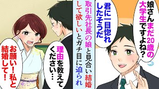 【漫画】27歳の俺が取引先社長に頼まれ娘さんと見合い「娘が君に一目惚れして」俺「なんで俺？」20歳の美人大学生の娘と会うことになり→娘「お願い！私と結婚して！」俺「理由を教えて下さい」【マンガ動画】