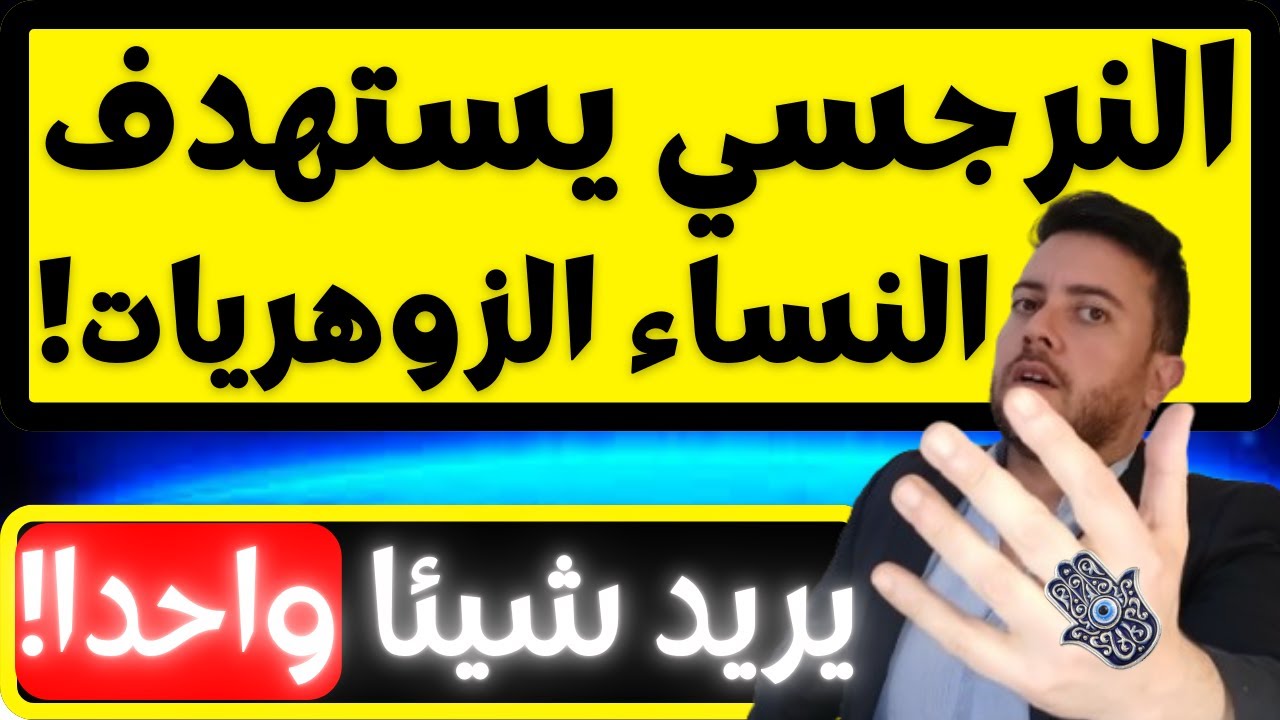 لماذا النرجسي يستهدف النساء الزوهريات / سبب خطير يجعل الزوهرية فريسة النرجسي / فضفضة مع نعمان 198