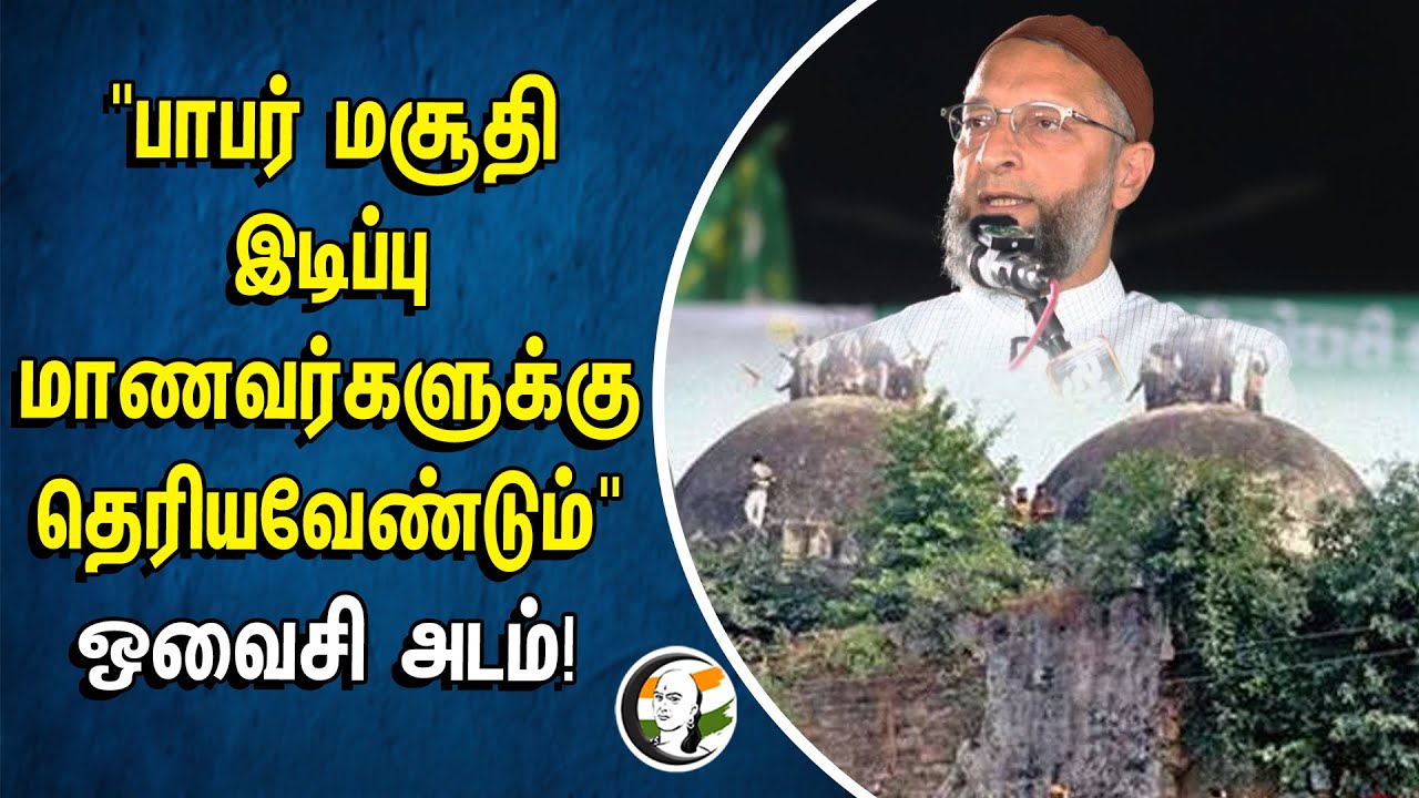 "பாபர் மசூதி இடிப்பு மாணவர்களுக்கு தெரியவேண்டும்" ஒவைசி அடம்! | Owaisi