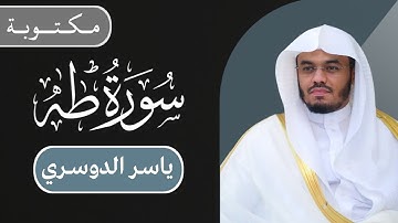 ياسر الدوسري - سورة طه كاملة | مكتوبة شاشة سوداء |