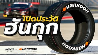 Hankook แบรนด์ยางเอเชียชั้นนำจากเกาหลี เบื้องหลังความสำเร็จในสนามแข่งทั่วโลก