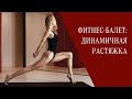 Фитнес-балет: динамичная растяжка