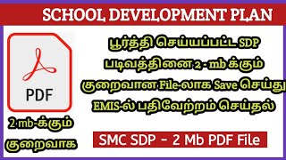 SCHOOL DEVELOPMENT PLAN  PDF FILE CREATION | பூர்த்தி செய்யப்பட்ட SDP File 2 mb குறைவான Save செய்ய