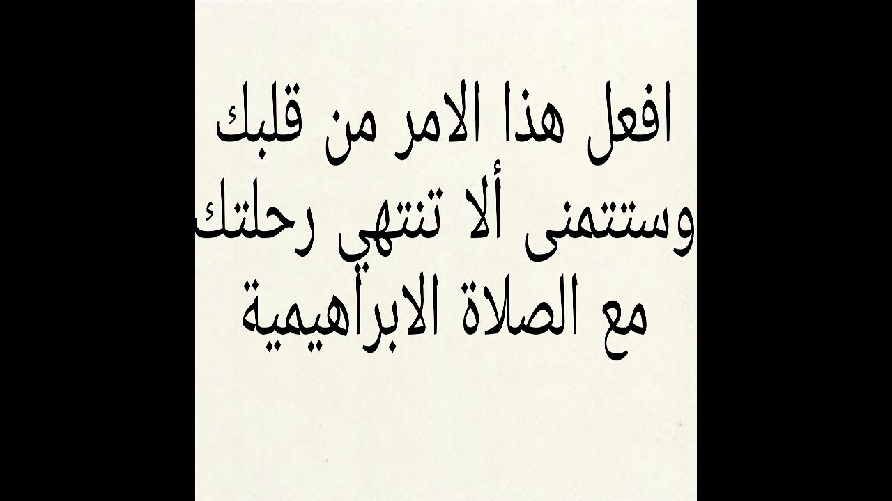 (جزء أول)اتسألت كثيرا؟ متى تحققت أمنيتك بالصلاة الابراهيمية وكيف تحققت ولما وكيف تعلقت بها دون غيرها