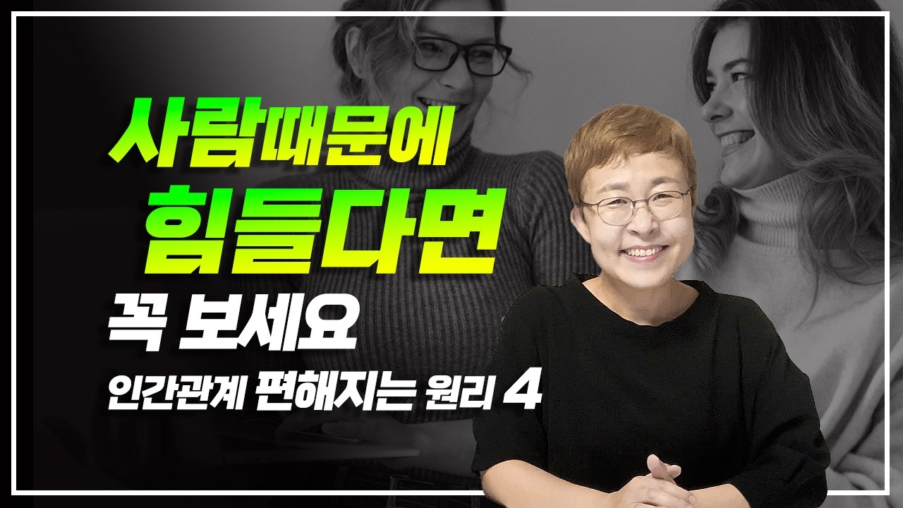 인간관계 조언 - 사람관계를 수월하게 만드는 원칙 4