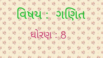Maths std 8. સમપ્રમાણ અને વ્યસ્ત પ્રમાણ ની સમજ તેમજ સ્વાધ્યાય 13.1 પ્ર.નં 1 અને 2