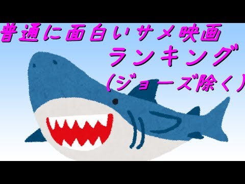 普通に面白いサメ映画ランキング ジョーズ除く Youtube