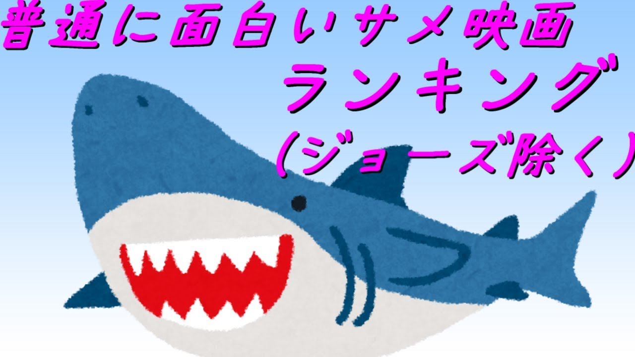 普通に面白いサメ映画ランキング ジョーズ除く Youtube