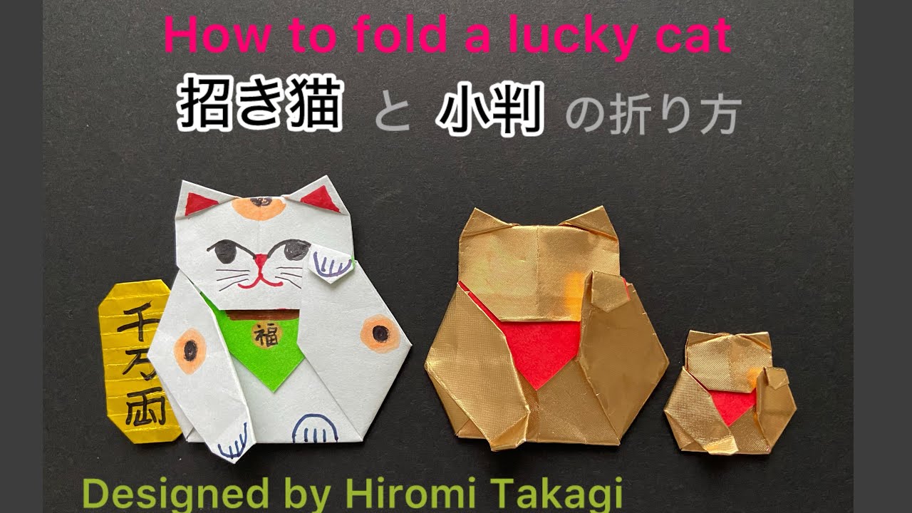 折り紙 origami】招き猫(両面タイプ)と 小判の折り方 A Lucky cat
