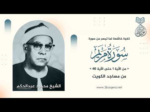 الشيخ محمود عبدالحكم مريم 1 40 من تسجيلات المساجد بـ الكويت