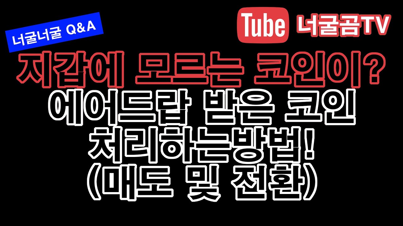 apenft 시세 2022 Update #67 내 암호화폐 지갑에 모르는 코인이? 에어드랍 받은 코인 처리하는 방법!! (매도 및 전환)
