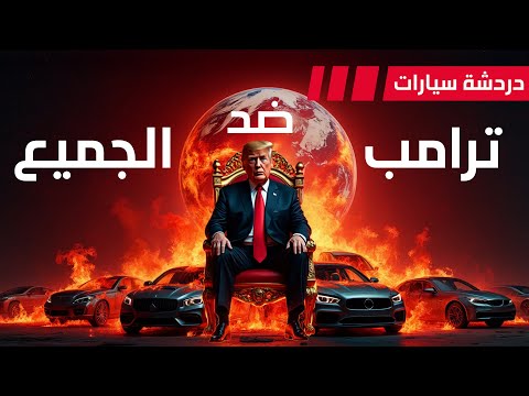 ترامب ضد الجميع دردشة 