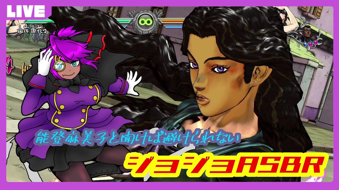能登麻美子好き後輩のasbr ジョジョasbr Youtube