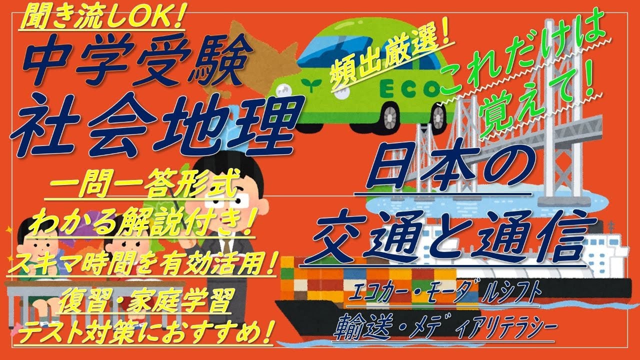 中学受験】社会地理一問一答（日本の交通と通信[ｴｺｶｰ,ﾓｰﾀﾞﾙｼﾌﾄ
