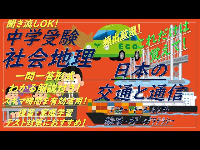 中学受験】社会地理一問一答（日本の交通と通信[ｴｺｶｰ,ﾓｰﾀﾞﾙｼﾌﾄ