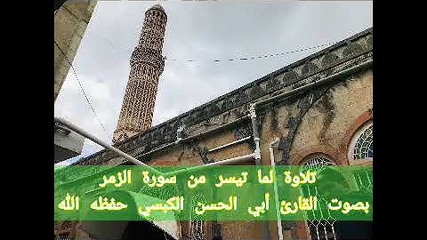 #تلاوة_خاشعة لـما تيسر من #سورة_الزمر بصوت #القارىء_أبي_الحسن_الكبسي#تلاوات #القرآن_الكريم#قرآن