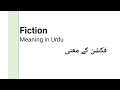 Fiction Meaning in Urdu and English | #fiction pronunciation | فکشن کا مطلب