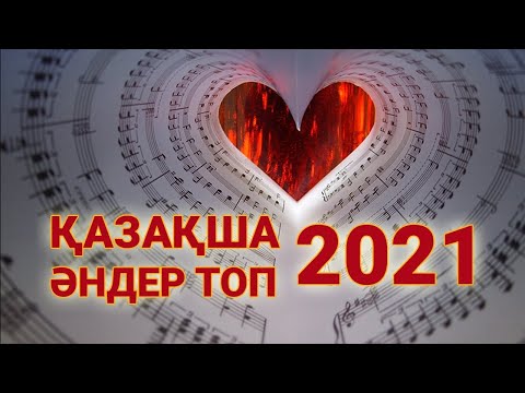 Хиты казахские песни 2021