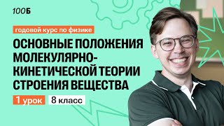 Урок №1. Основные положения молекулярно-кинетической теории строения вещества | Физика 8 класс