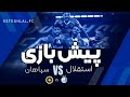 پیش بازی دیدار حساس استقلال و سپاهان 