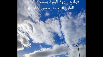 من صلاة الفجر يوم السبت ١-١-٢٠٢٢ من فواتح سورة البقرة بمسجد التوحيد للقارئ#محمد_حسن_شلبي#