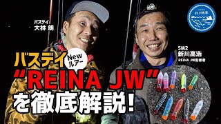 【釣り時季】「バスデイ」Newルアー〝REINA JW〝を徹底解説!