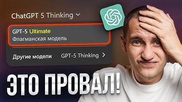 ChatGPT 5: О чем нам не рассказали? (ПОДРОБНЫЙ ОБЗОР)