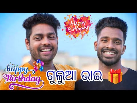 ଜନ୍ମଦିନ ର ହାର୍ଦିକ ଶୁଭକାମନା ଗୁଲୁଆ ଭାଇ ❤️❤️🎁