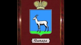 Город  Самара